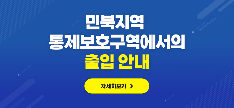 민북지역 통제보호구역에서의 출입 안내
자세히보기