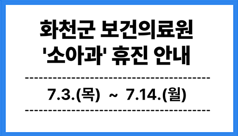 화천군 보건의료원 소아과 휴진안내 7.3.(목) ~7.14.(월)