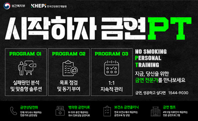 시작하자 금연PT
QR코드링크 : https://nodam.kr/nosmokingpt/

PROGRAM 01 : 실패원인 분석 및 맞춤형 솔루션
PROGRAM 02 : 목표 점검 및 동기부여
PROGRAM 03 : 1:1 지속적 관리
NO SMOKING PERSONAL TRAINING
지금, 당신을 위한 금연전문가를 만나보세요

금연, 성공하고 싶다면 1544-9030

금연상담전화 : 언제 어디서든 제공하는 전문가의 금연상담
병의원 금연치료 : 8~12주 동안 제공되는 의사 지뇰상담 금연치료
보건소 금연클리닉 : 전국 보건소에서 제공하는 금연교육 및 상담
금연 캠프 : 4박 5일 의료인이 제공하는 전문 금연프로그램