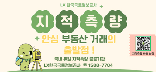 LX 한국국토정보공사
지적측량
안심부동산거래의 출발점