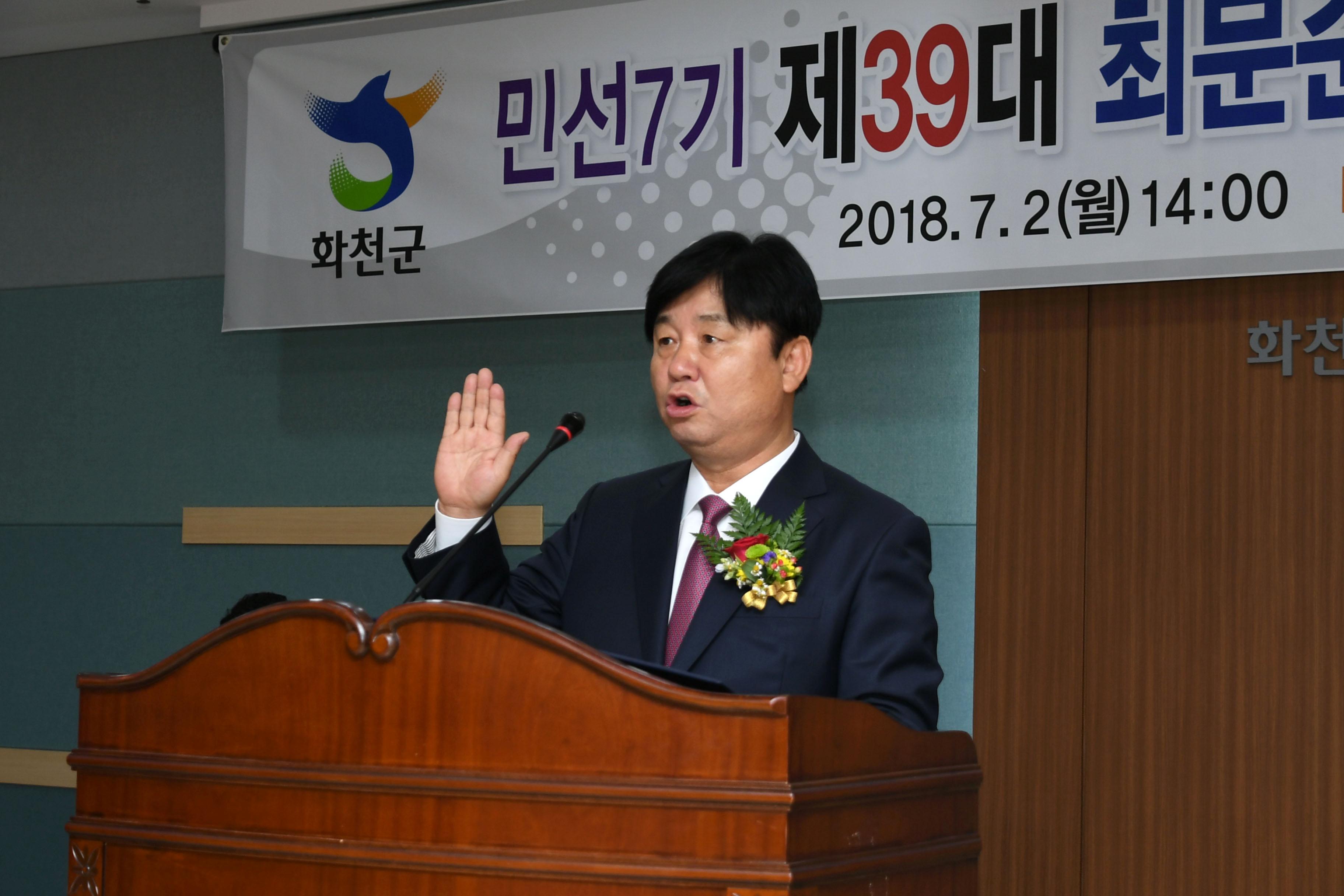 2018 최문순 화천군수 취임식 취임선서 의 사진