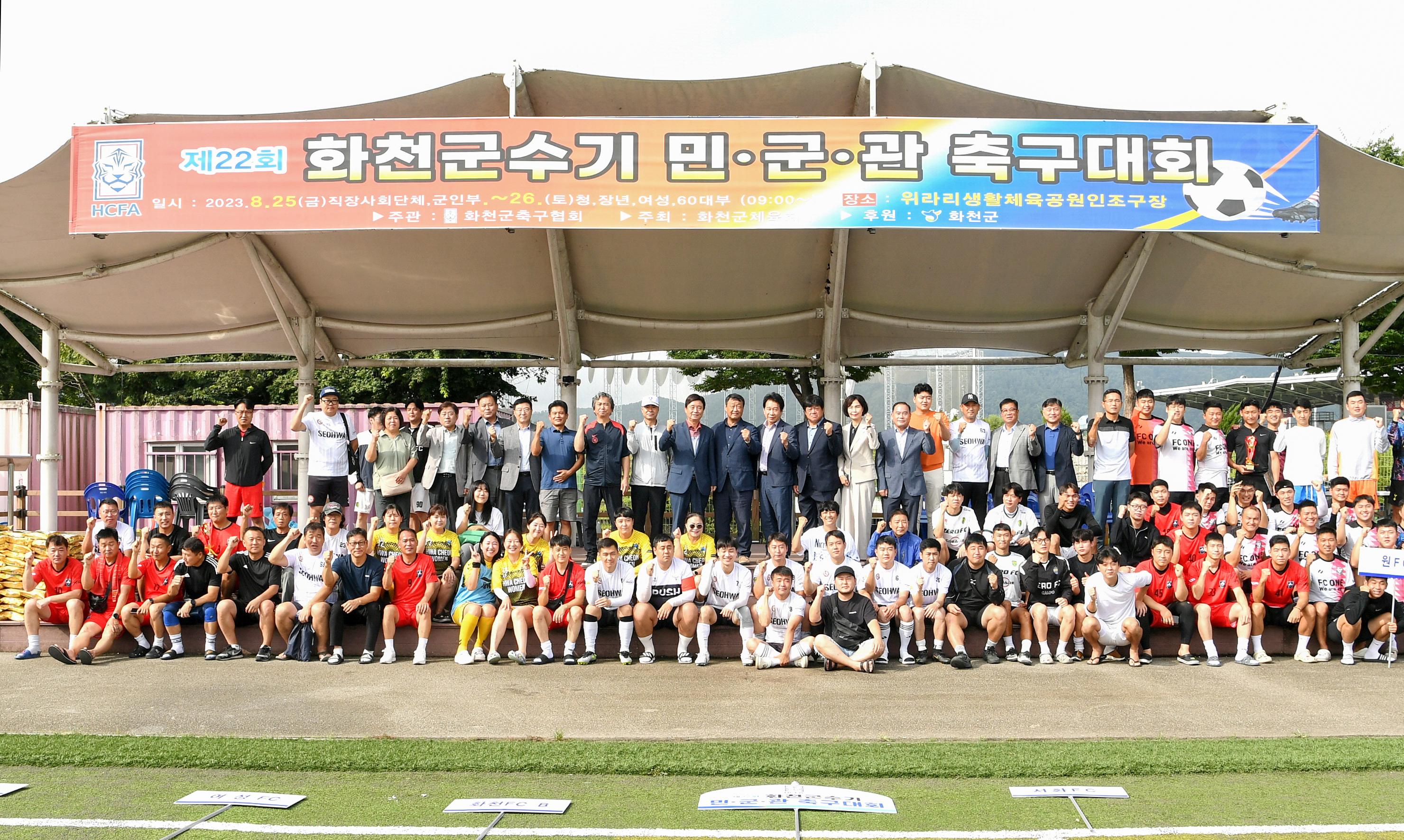 2023 제22회 화천군수기 민 · 관 · 군 축구대회 의 사진