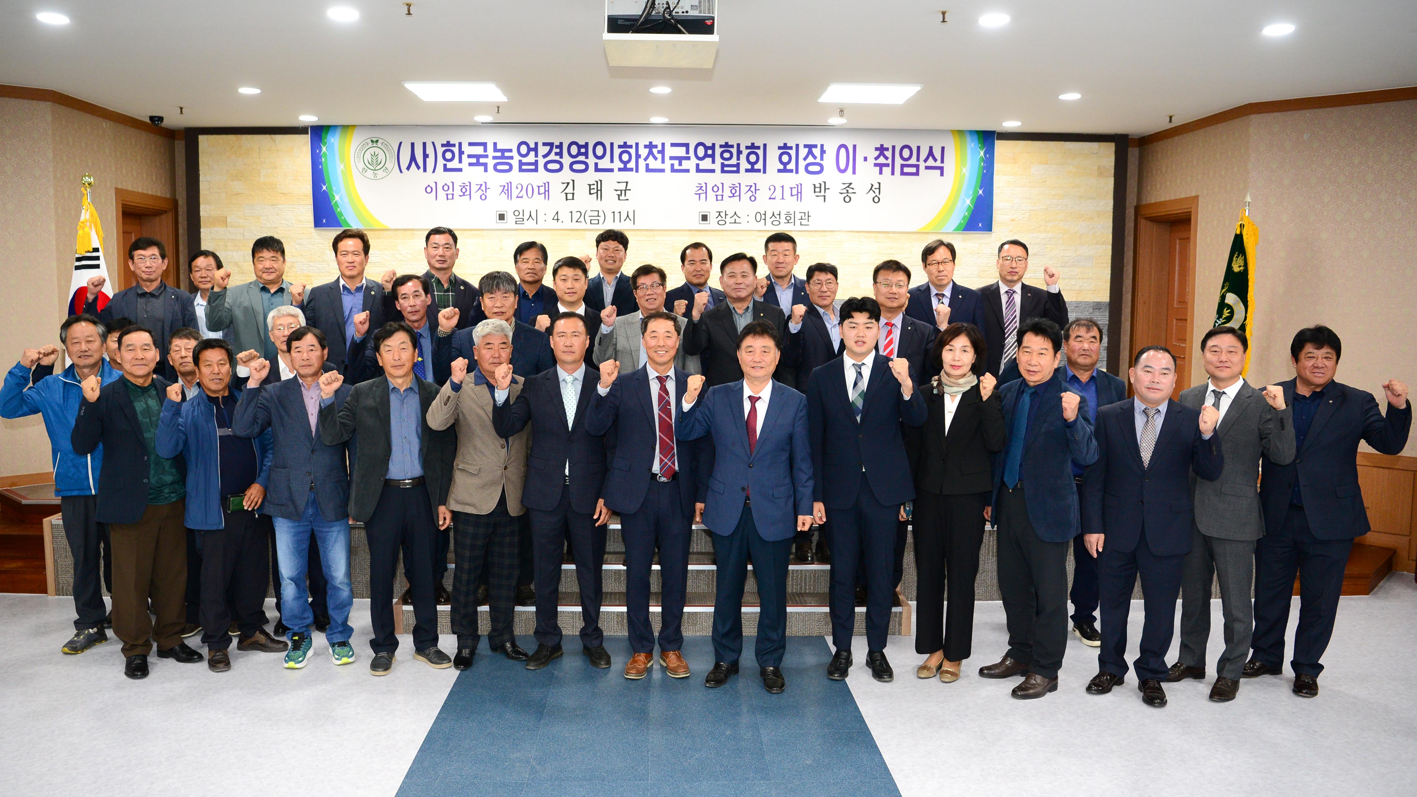 2024 한국후계농업경영인 화천군연합회장 이·취임식 사진