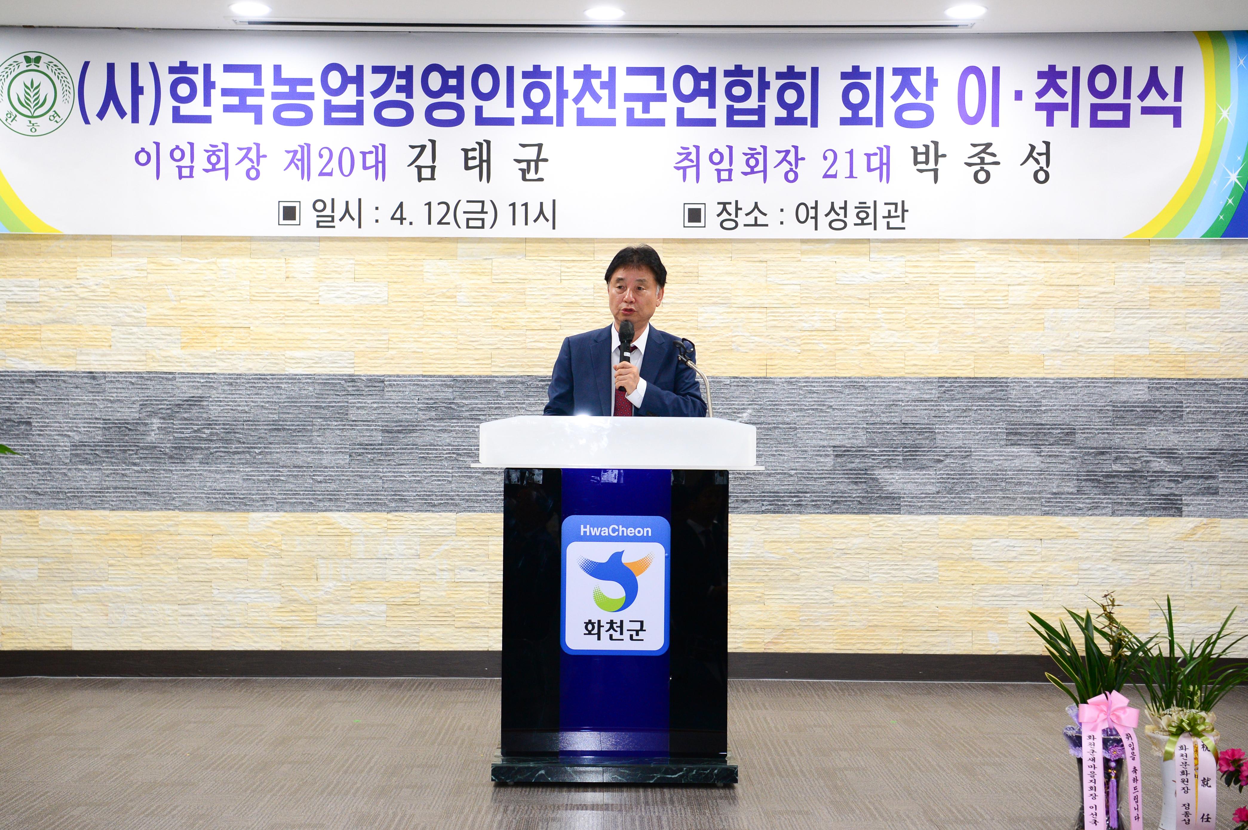 2024 한국후계농업경영인 화천군연합회장 이·취임식 의 사진