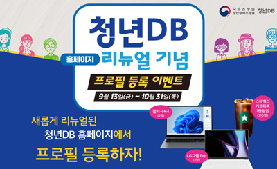 청년DB홈페이지 리뉴얼기념
프로필등록 이벤트
9월13일(금)~10월31일(목)
새롭게 리뉴얼된 청년 DB홈페이지에서 프로필 등록하자!