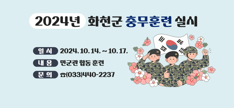 2024년 화천군 충무훈련 실시

일  시 : 2024. 10. 14. ~ 10. 17
내  용 : 민군관 합동 훈련
문  의 : ☎(033)440-2237