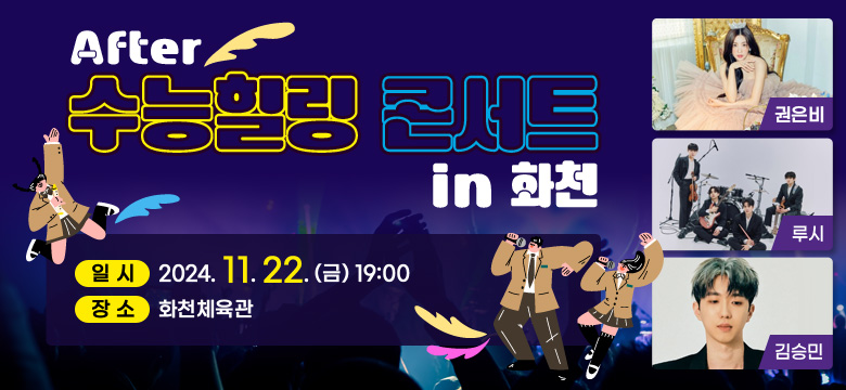 (after)수능힐링콘서트 in 화천
일시 : 2024.11.22.(금) 19:00
장소 : 화천체육관
권은비 / 루시 / 김승민