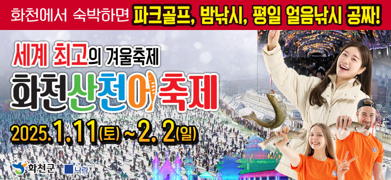 세계최고의 겨울축제 화천 산천어 축제
2025.1.11.(토)~2.2.(일)
화천에서 숙박하면 파크골프, 밤낚시, 평일 얼음낚시 공짜!