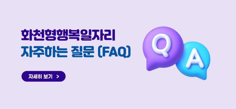 화천형행복일자리 자주하는 질문(FAQ)
자세히보기