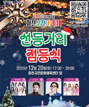 QR코드링크 : http://narafestival.com
세계 최고의 겨울축제
화천산천어축제
선등거리 점등식
2025년 12월 20일(토) 17:30 ~ 20:00
화천국민문화체육센터 앞
트리플에스 / 조성모 / 김종서 / 로즈퀸