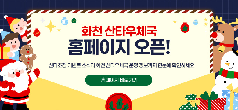 산타초청 이벤트 소석과 화천 산타우체국 운영 정보까지 한눈에 확인하세요.
홈페이지 바로가기 링크 : https://santapost.ihc.go.kr