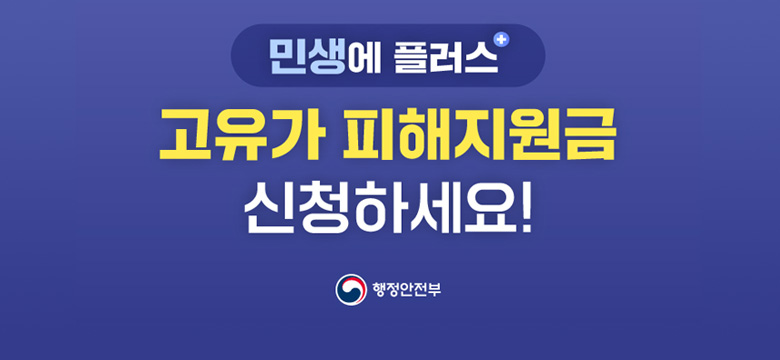 민생에 플러스 고유가 피해지원금 신청하세요!
행정안전부