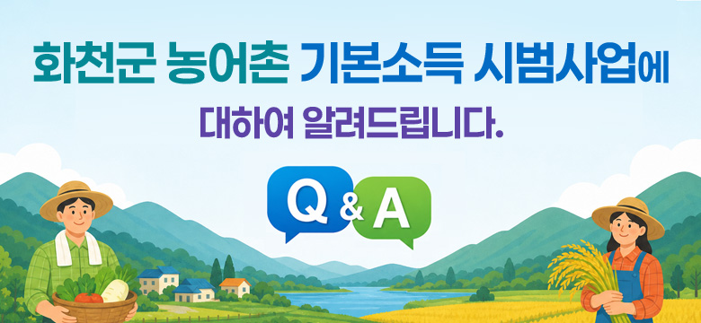 화천군 농어촌 기본소득 시범사업에 대하여 알려드립니다
Q&A