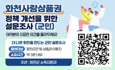 화천사랑상품권 정책 개선을 위한 설문조사 (군민)
여러분의 소중한 의견을 들려주세요!
참여대상 : 화천군민 및 상품권 이용자
소요시간 : 약 3분 내외
주관 : 화천군 소득지원과
QR코드 이미지 링크 : https://moaform.com/q/Dbt61L
