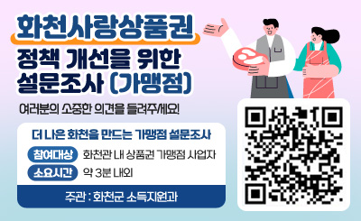 화천사랑상품권 정책 개선을 위한 설문조사 (가맹점)
여러분의 소중한 의견을 들려주세요!
참여대상 : 화천군민 및 상품권 이용자
소요시간 : 약 3분 내외
주관 : 화천군 소득지원과
QR코드 이미지 링크 : https://moaform.com/q/xDpVGN