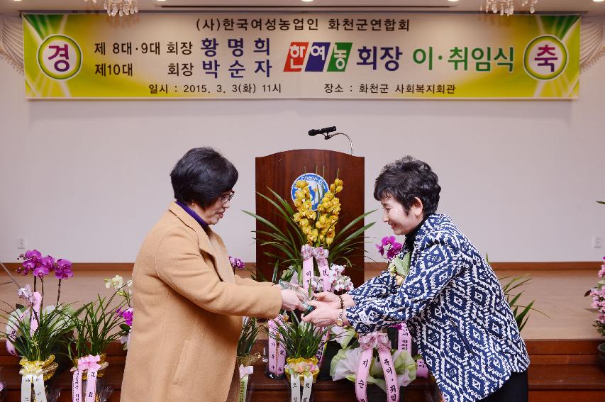2015 한국여성농업인화천군연합회장 이·취임식 의 사진