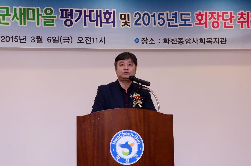 2015 화천군새마을회 평가대회 및 회장 취임식 의 사진