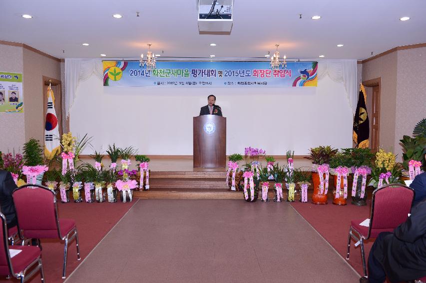 2015 화천군새마을회 평가대회 및 회장 취임식 의 사진