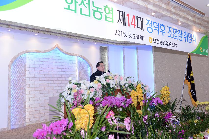 2015 화천농협조합장 취임식 의 사진