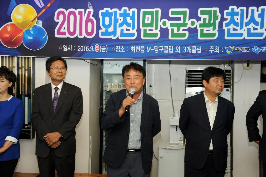 2016 화천 물빛누리배 민관군 친선3쿠션 당구대회 의 사진