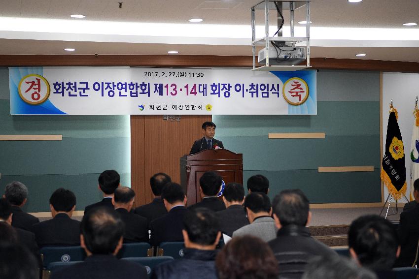 2017 화천군이장연합회장 이취임식 의 사진