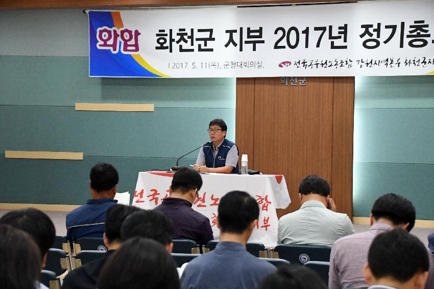 2017 전국공무원노동조합 강원지역본부 화천군지부 정기총회 사진