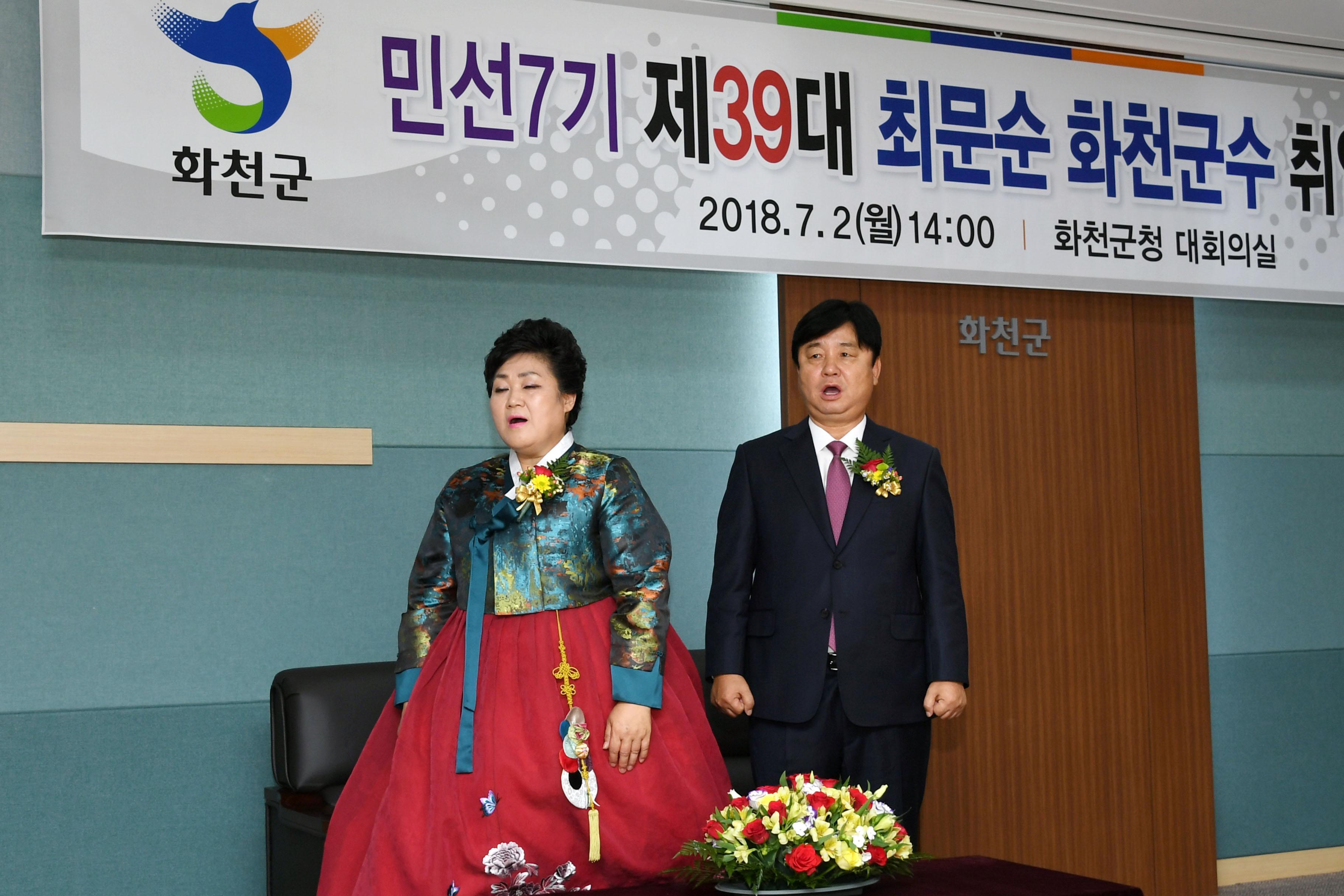 2018 최문순 화천군수 취임식 개식선언 및 국민의례 의 사진