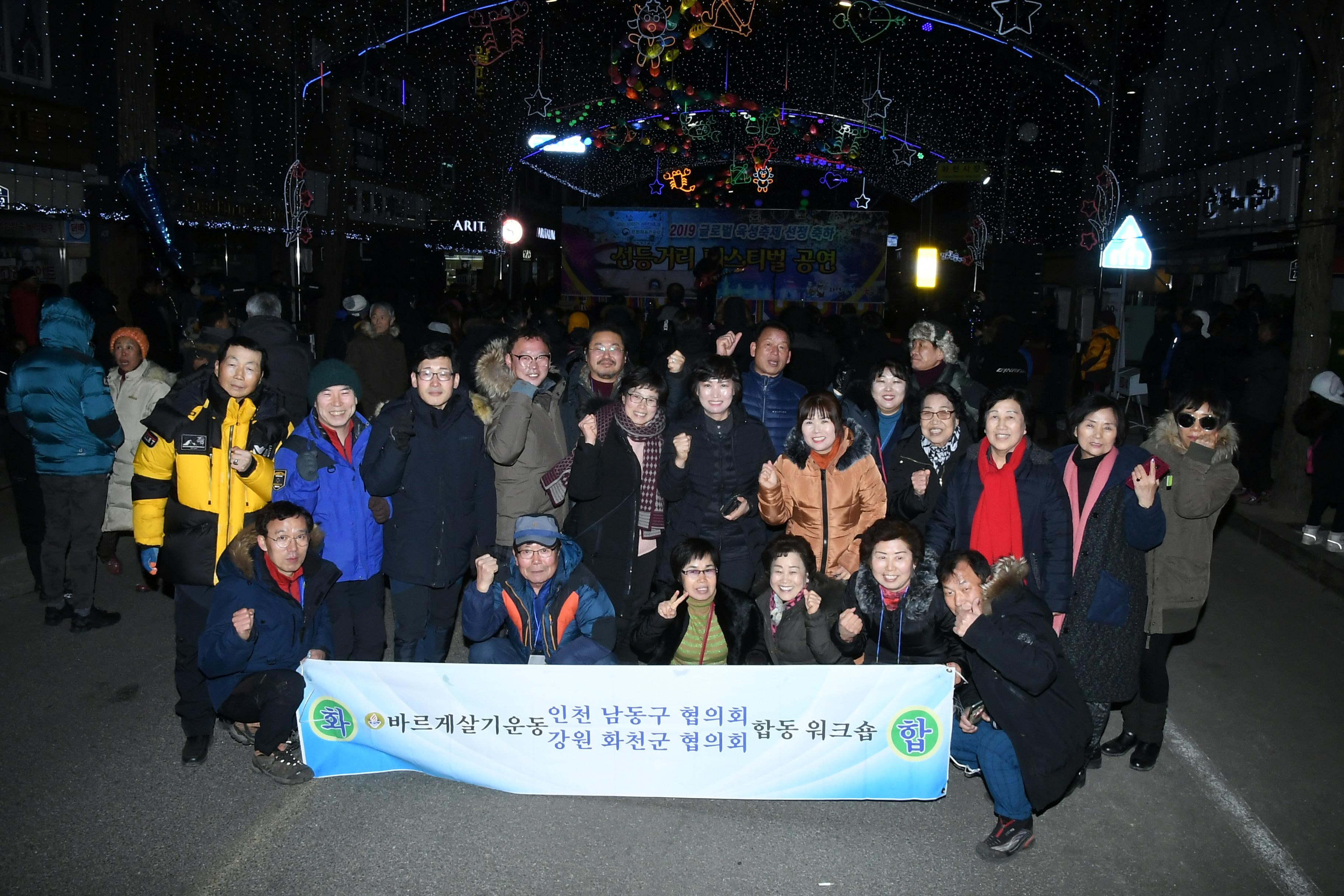 2019 화천산천어축제장 바르기살기운동 인천남동구 협의회 워크숍 의 사진