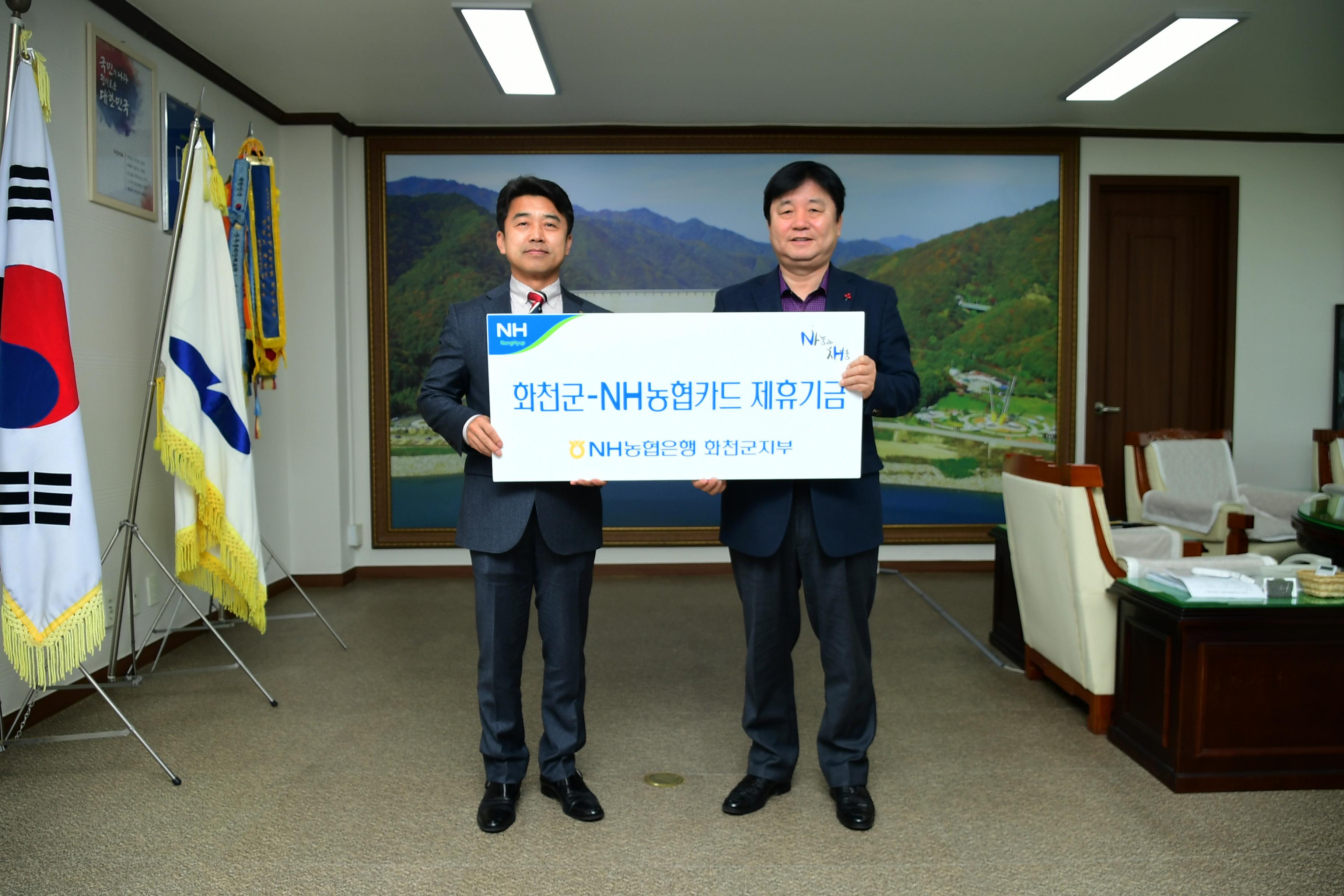 2019 화천군 NH농협카드 제후기금 의 사진