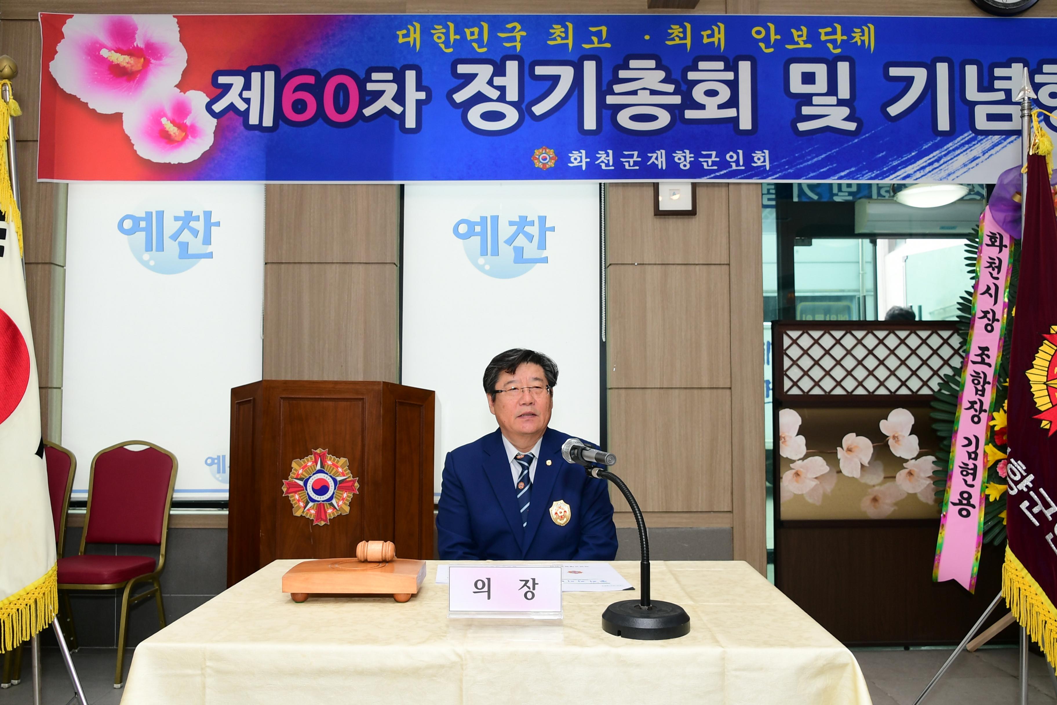 2020 화천군재향군인회 제60회 정기총회 의 사진