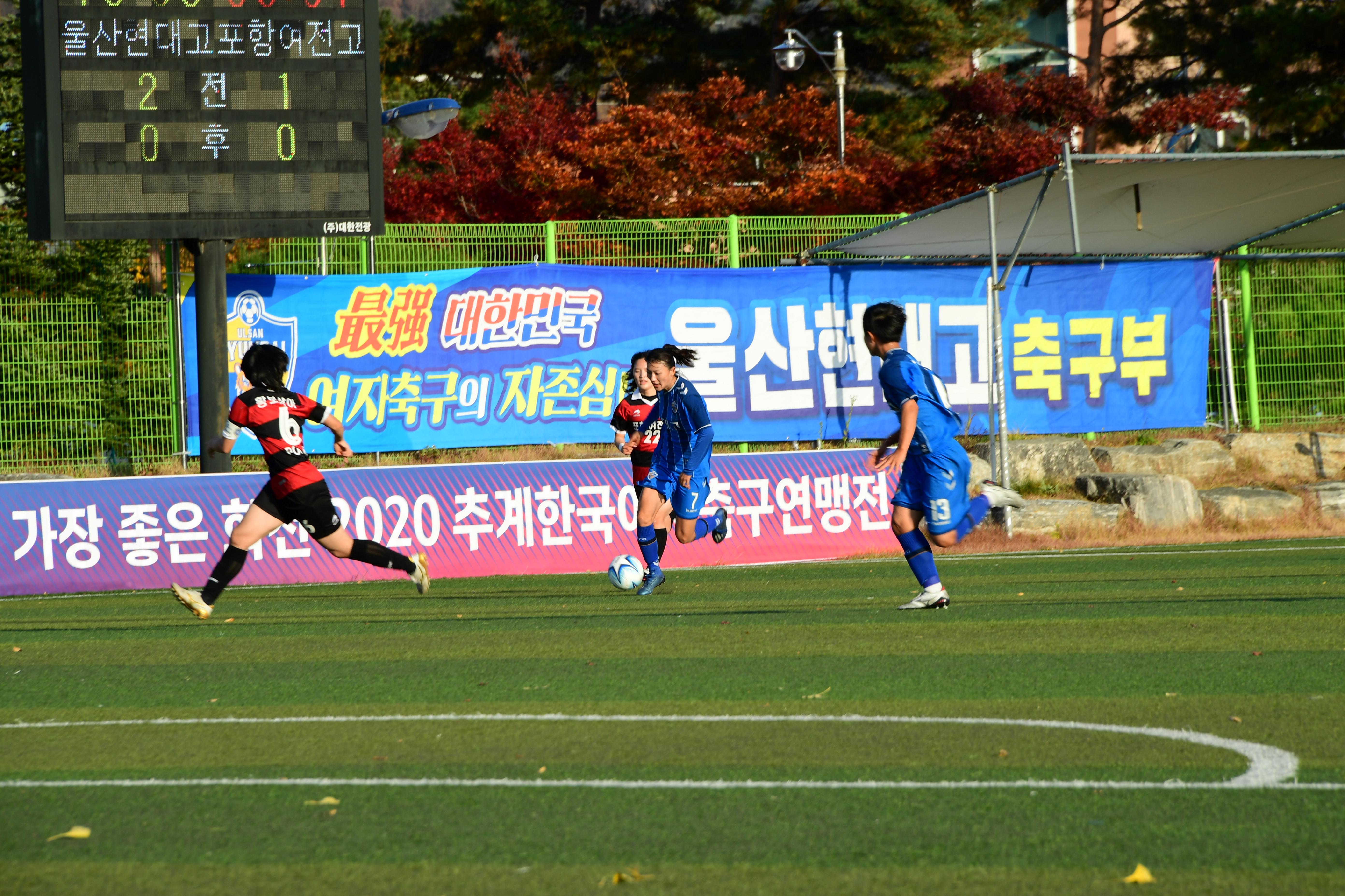 2020 추계 한국여자축구연맹전 의 사진
