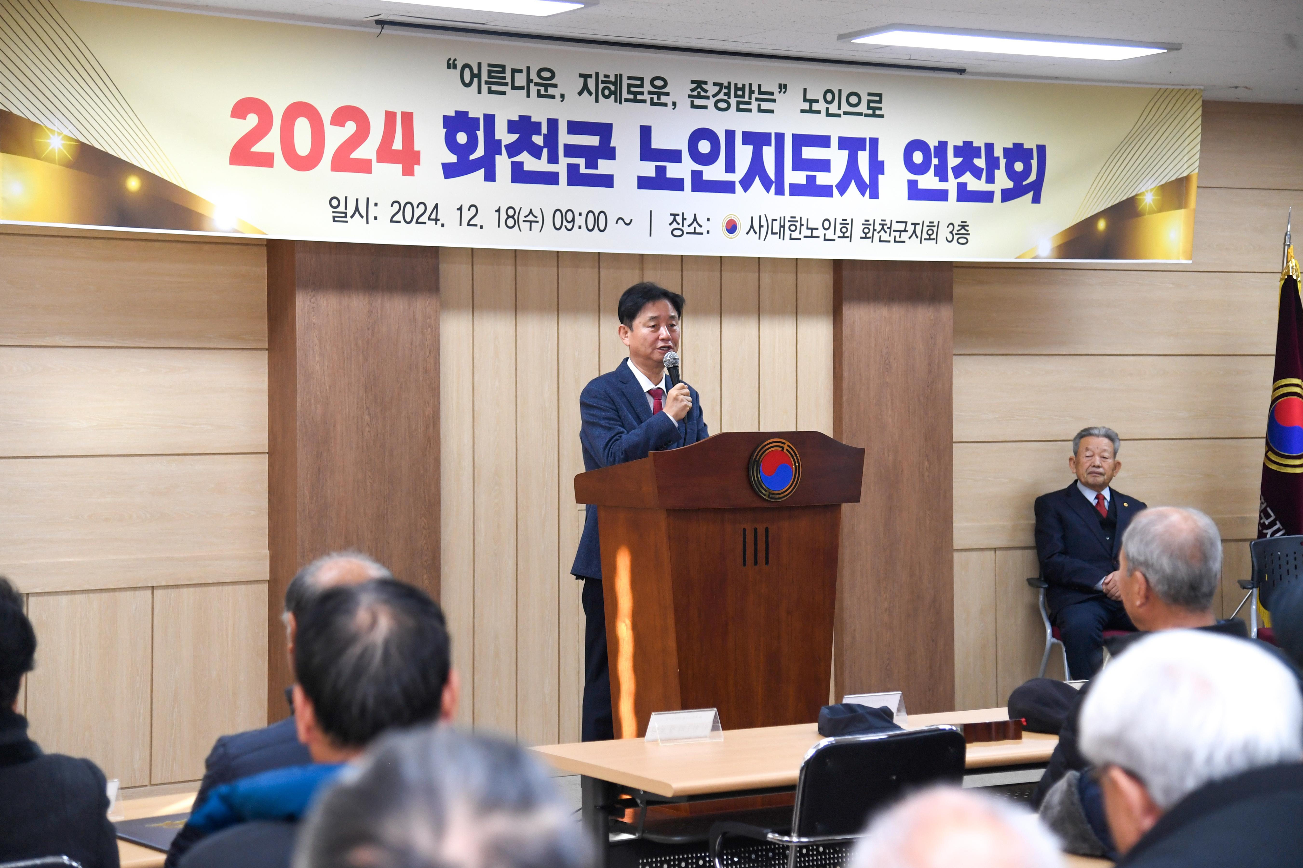 2024 대한노인회 화천군지회 노인지도자 연찬회 의 사진