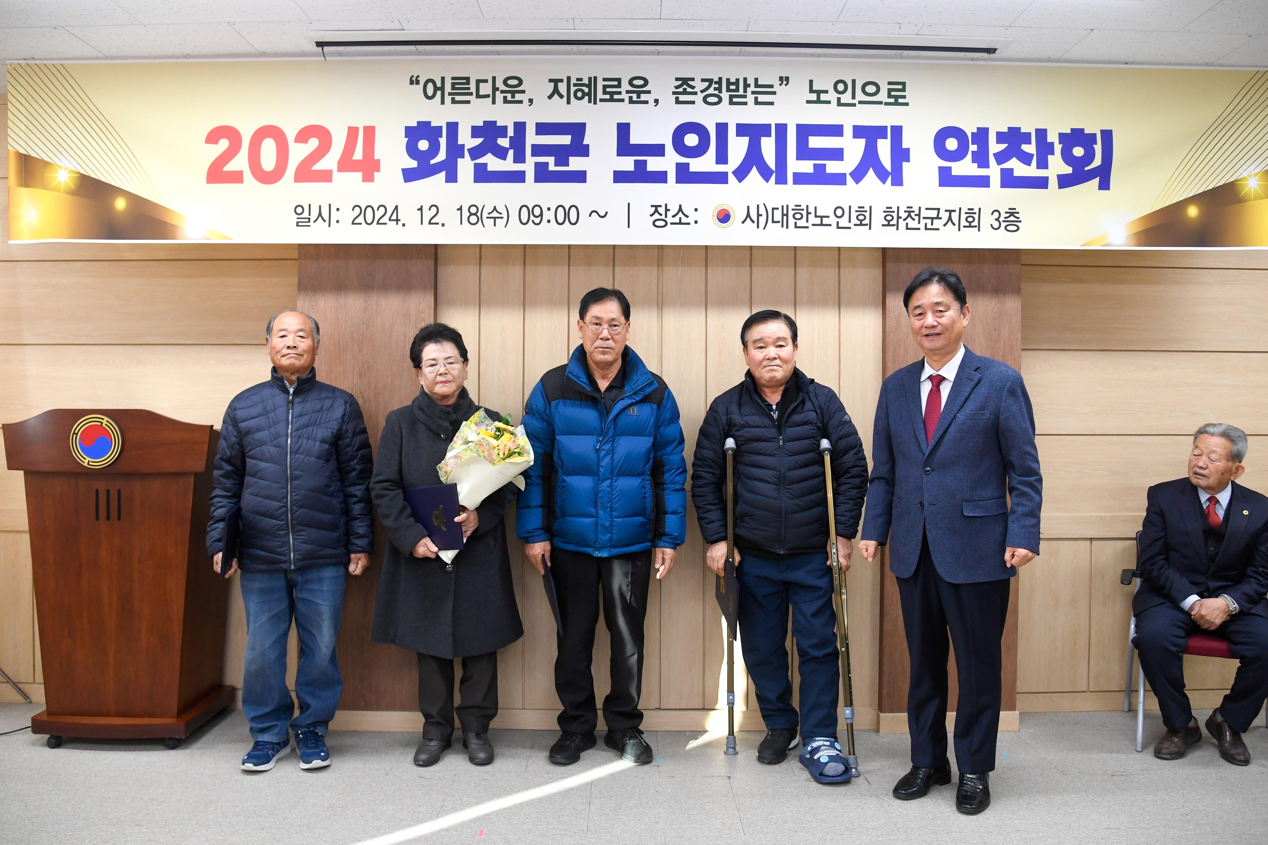 2024 대한노인회 화천군지회 노인지도자 연찬회 의 사진