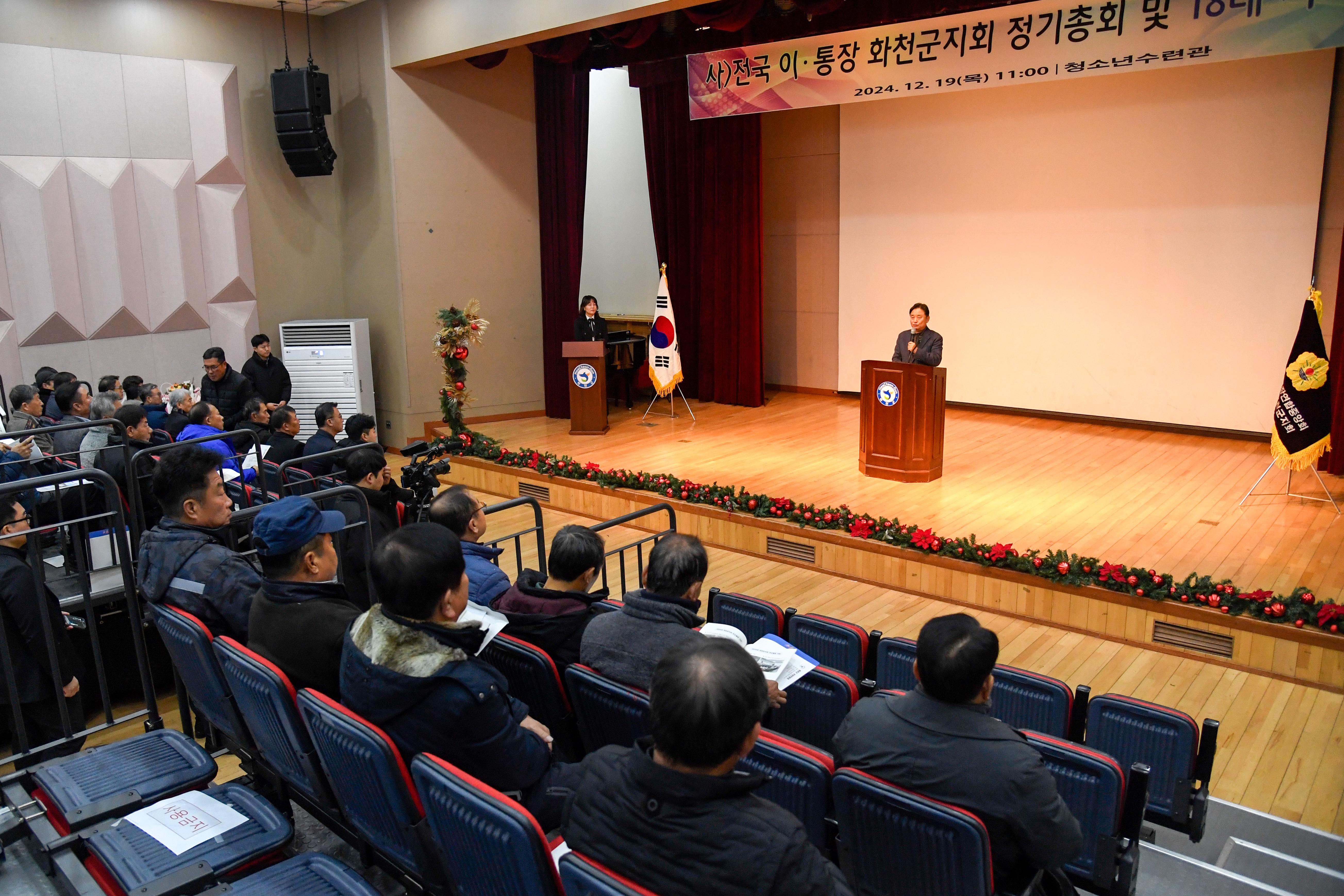 2024 전국 이통장연합중앙회 화천군지회 정기총회 사진