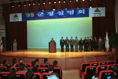 1999년 군정설명회 의 사진