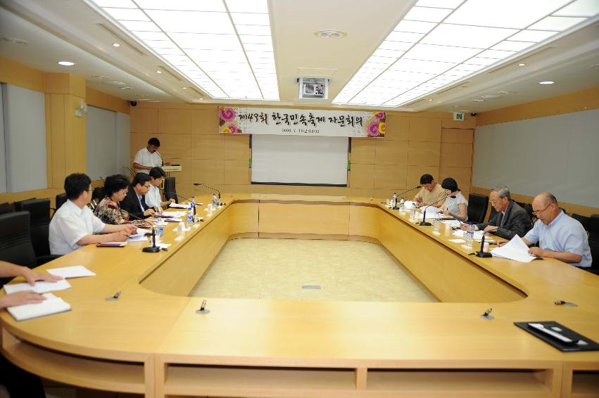 제49회 한국민속예술축제 관련 전무가 초청 자문회의  사진