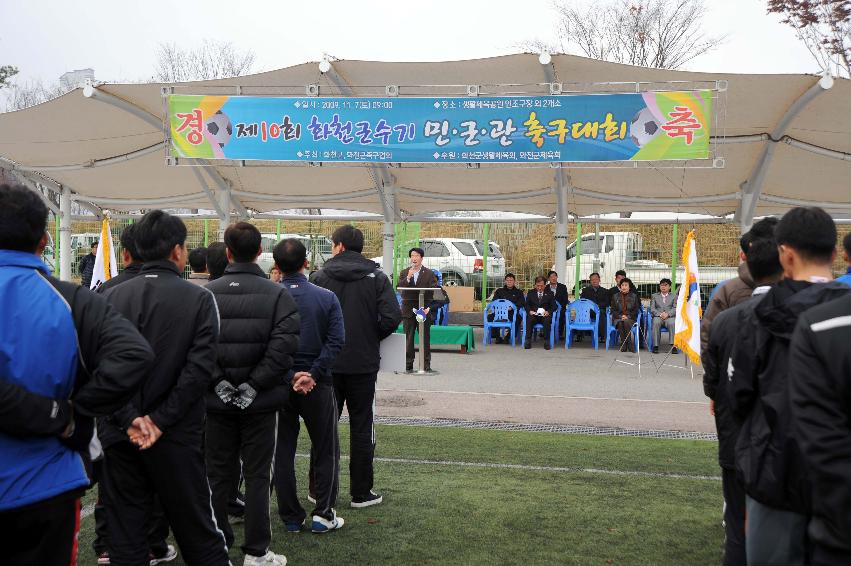 제10회 화천군수기 민군관 축구대회 의 사진