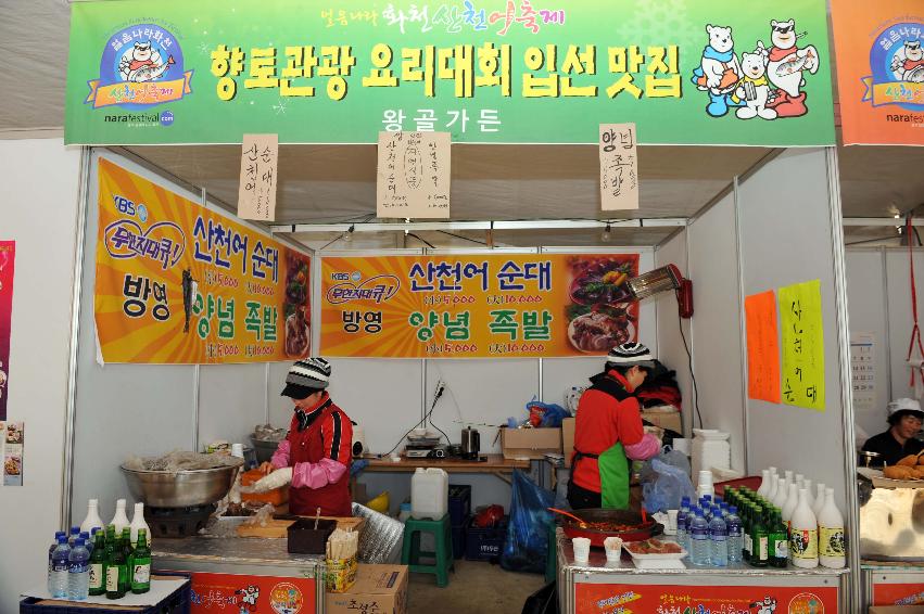 2010 산천어축제 웰빙향토음식(주전부리) 의 사진
