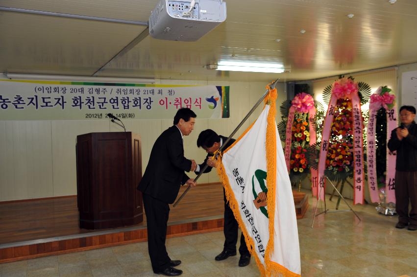 2012년도 제20,21대 농촌지도자 화천군연합회장 이취임식 사진