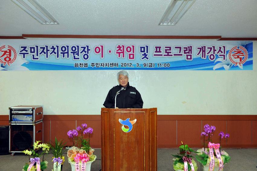2012년 화천읍 주민자치위원장 이 ．취임식 및 개강식 의 사진