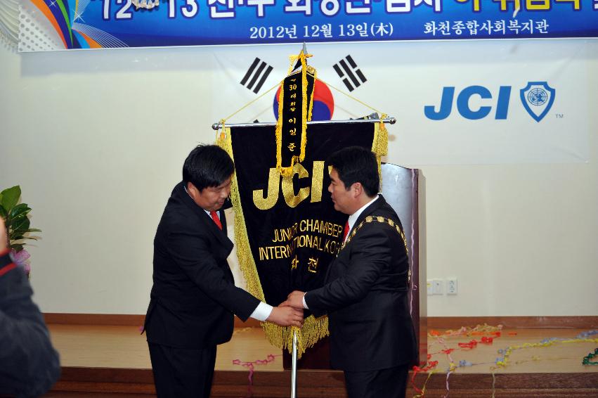 2012 화천청년회의소(JCI) 신·구회장단 이취임식 의 사진