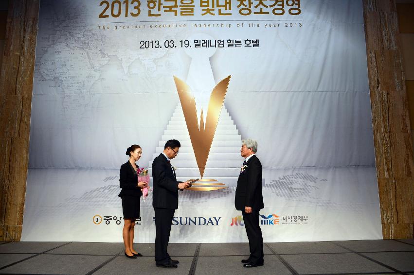 2013 한국을 빛낸 창조 경영인 시상식 사진