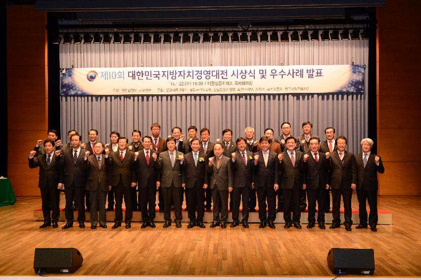 2014 제10회 대한민국지방자치경영대전 시상식 의 사진