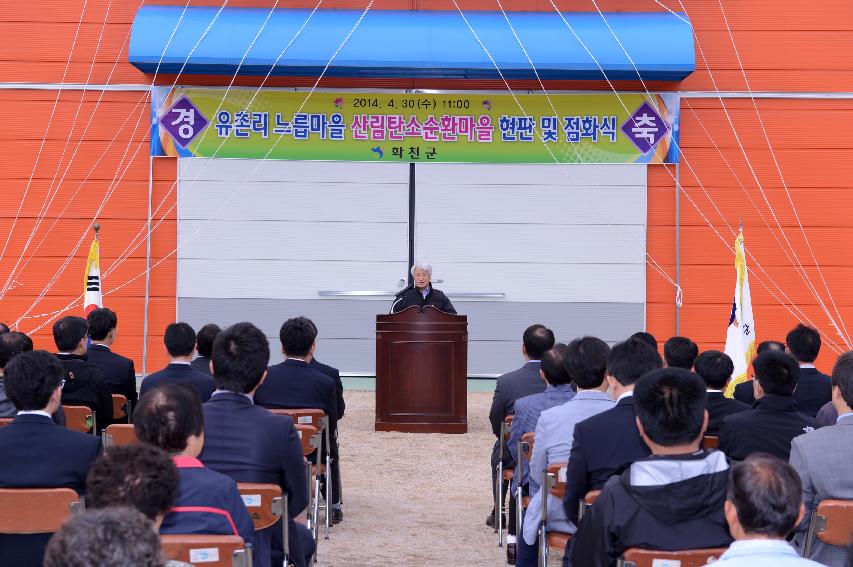 2014 산림탄소순환마을 난방시설 현판 및 점화식 의 사진