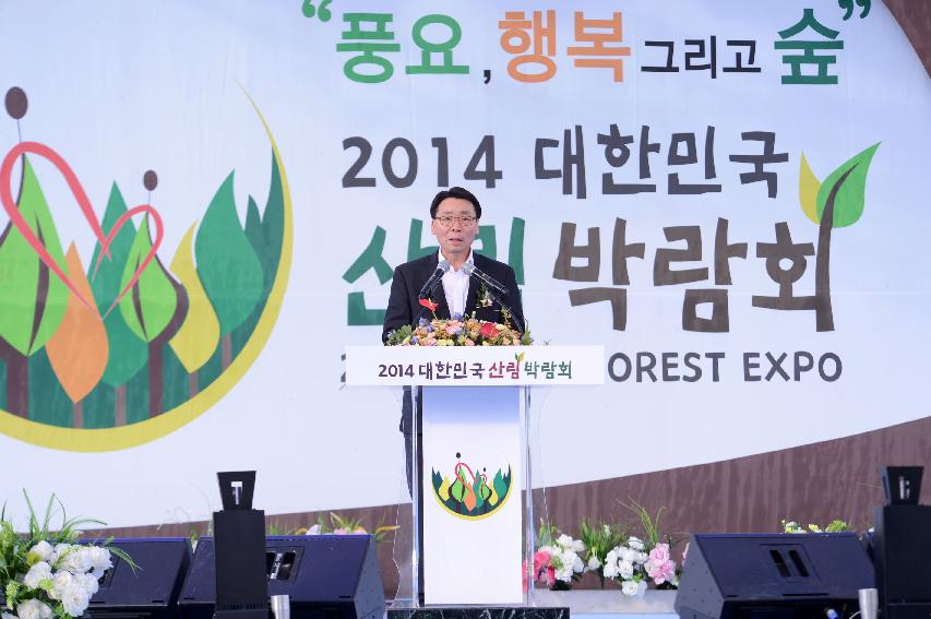 2014 대한민국 산림박람회 개막식 의 사진