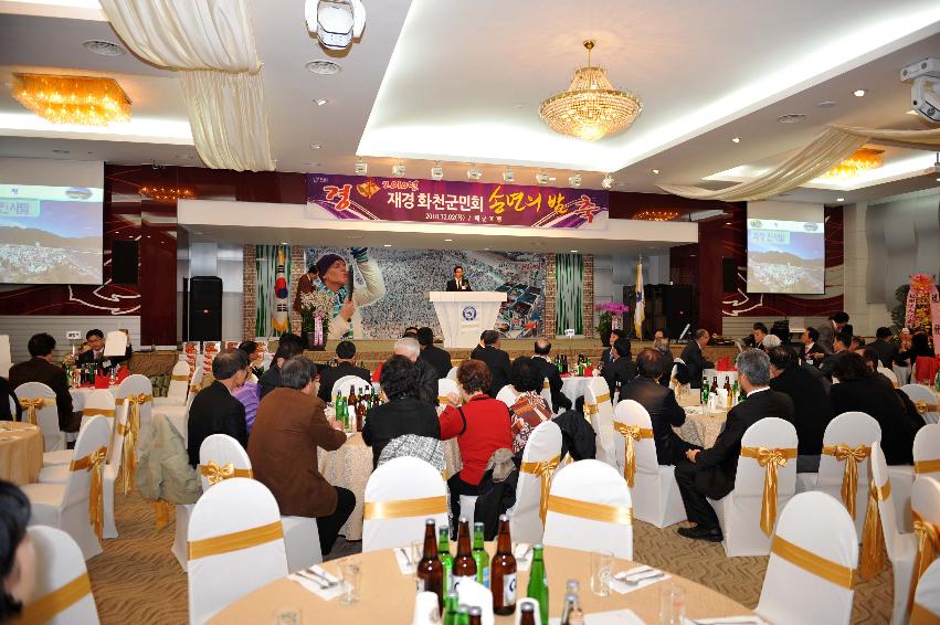 2010 재경 화천군민회 송년의밤 행사 의 사진