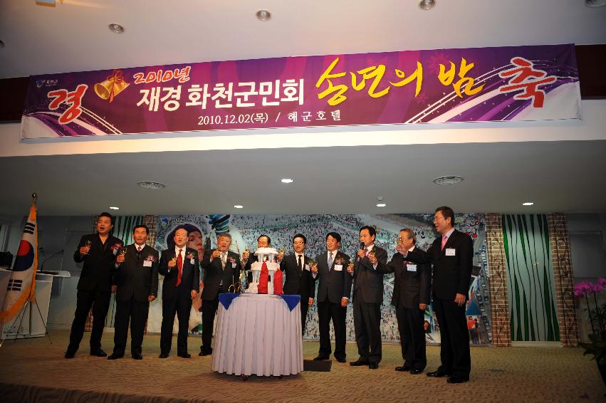 2010 재경 화천군민회 송년의밤 행사 의 사진